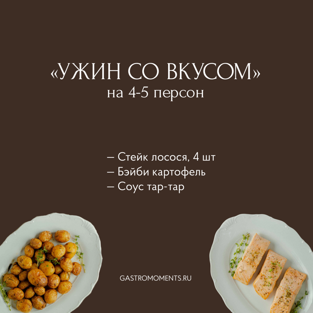 Набор "Ужин со вкусом" (лосось маринованный / соус тар-тар / бэйби картофель), на 4-5 персон