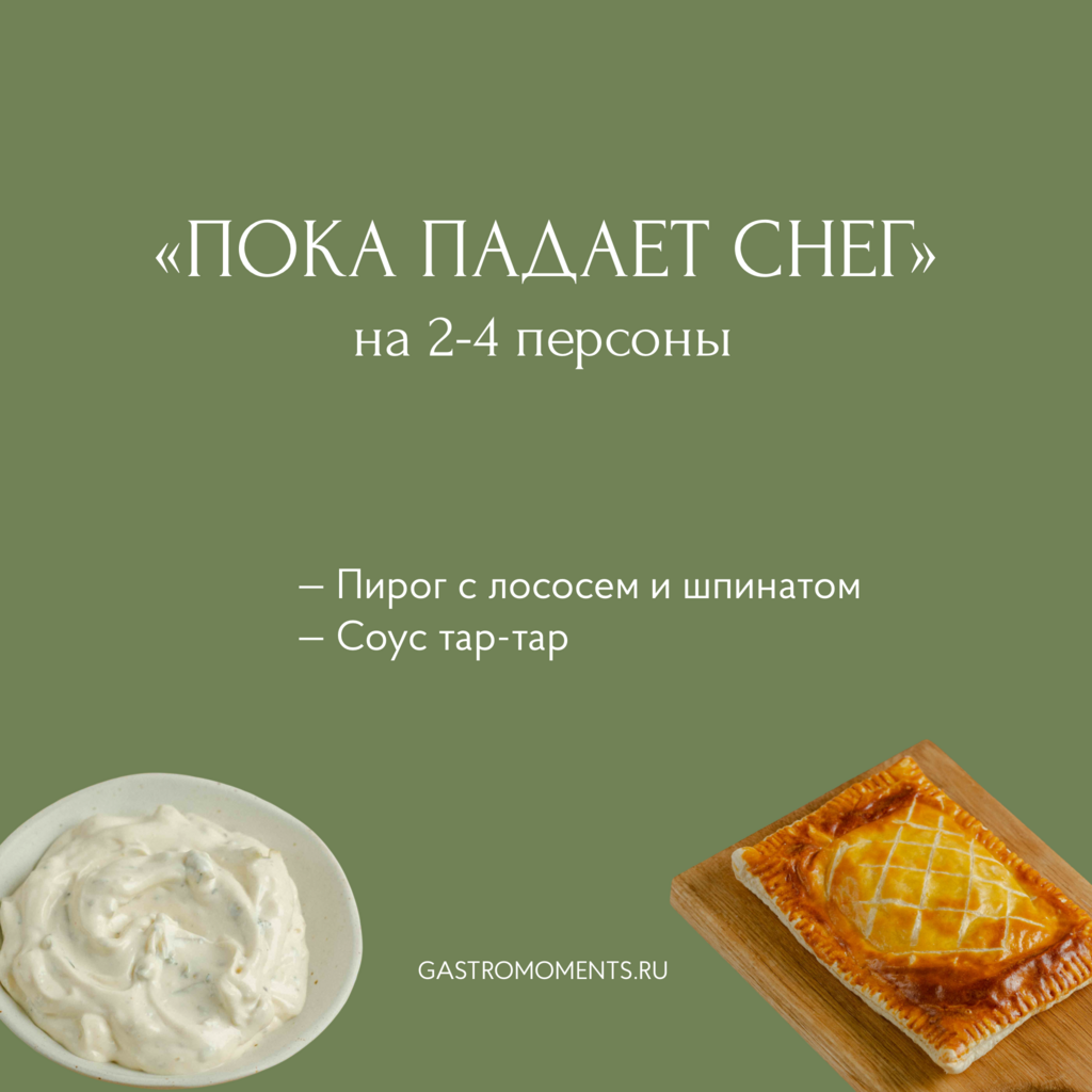 Набор "Пока падает снег" (пирог с лососем / соус тар-тар), на 2-4 персоны