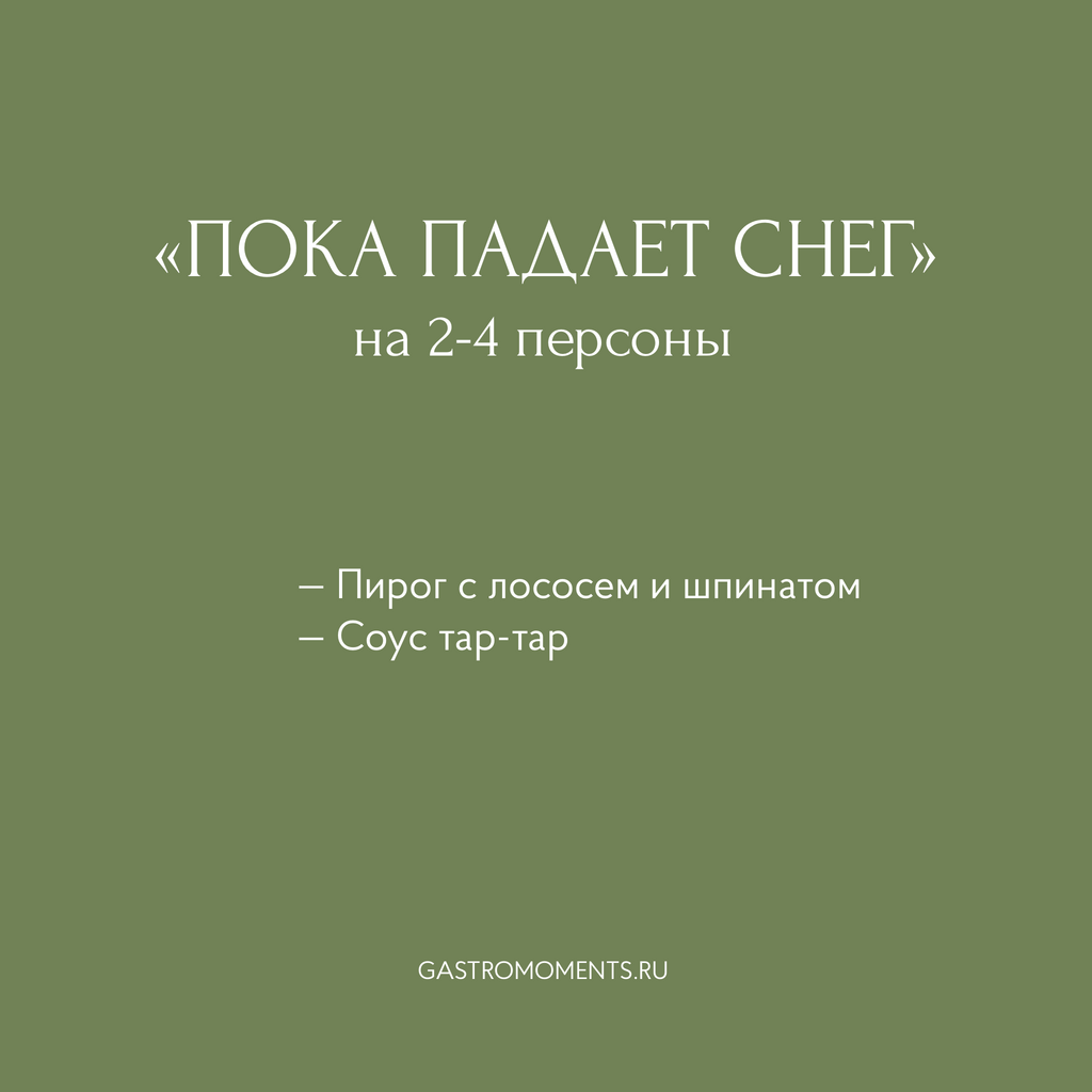 Набор "Пока падает снег" (пирог с лососем / соус тар-тар), на 2-4 персоны