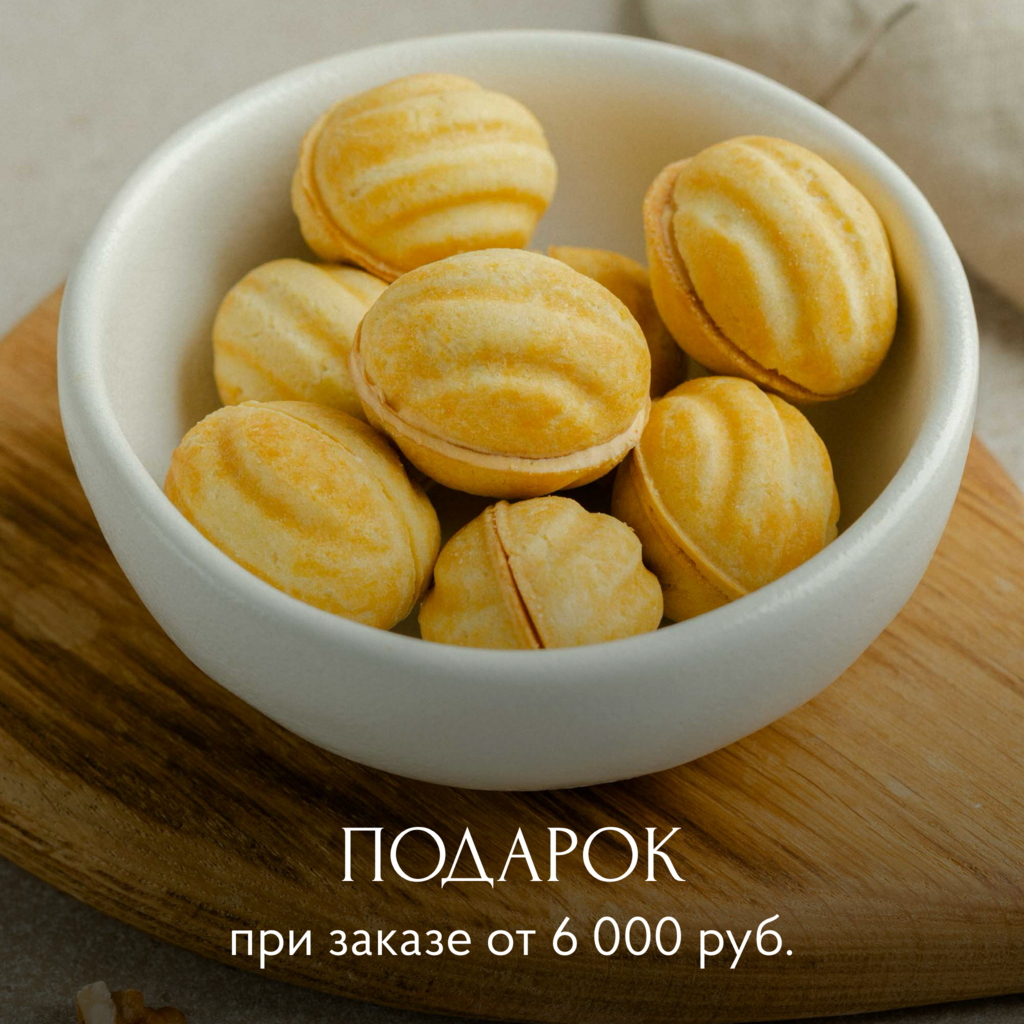 Подарок от 6 000₽: Орешки со сгущёнкой "Вкус детства", 8 шт / 144 гр