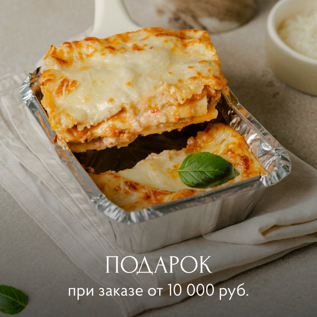 Подарок от 10 000₽: Лазанья классическая, 1300 гр