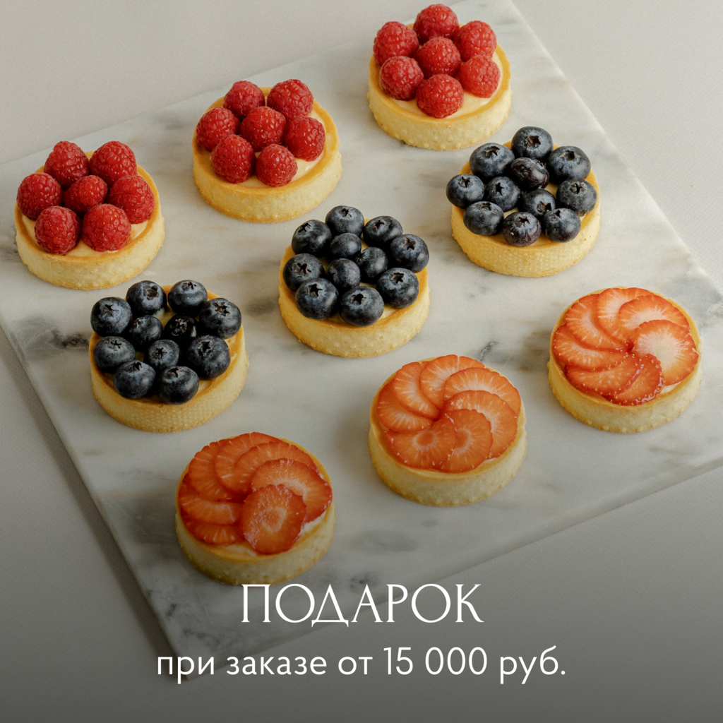 Подарок от 15 000₽: Ассорти тарталеток, 9 шт