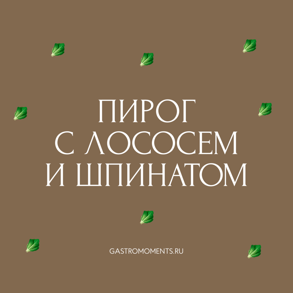 Пирог с лососем и шпинатом, 400 гр
