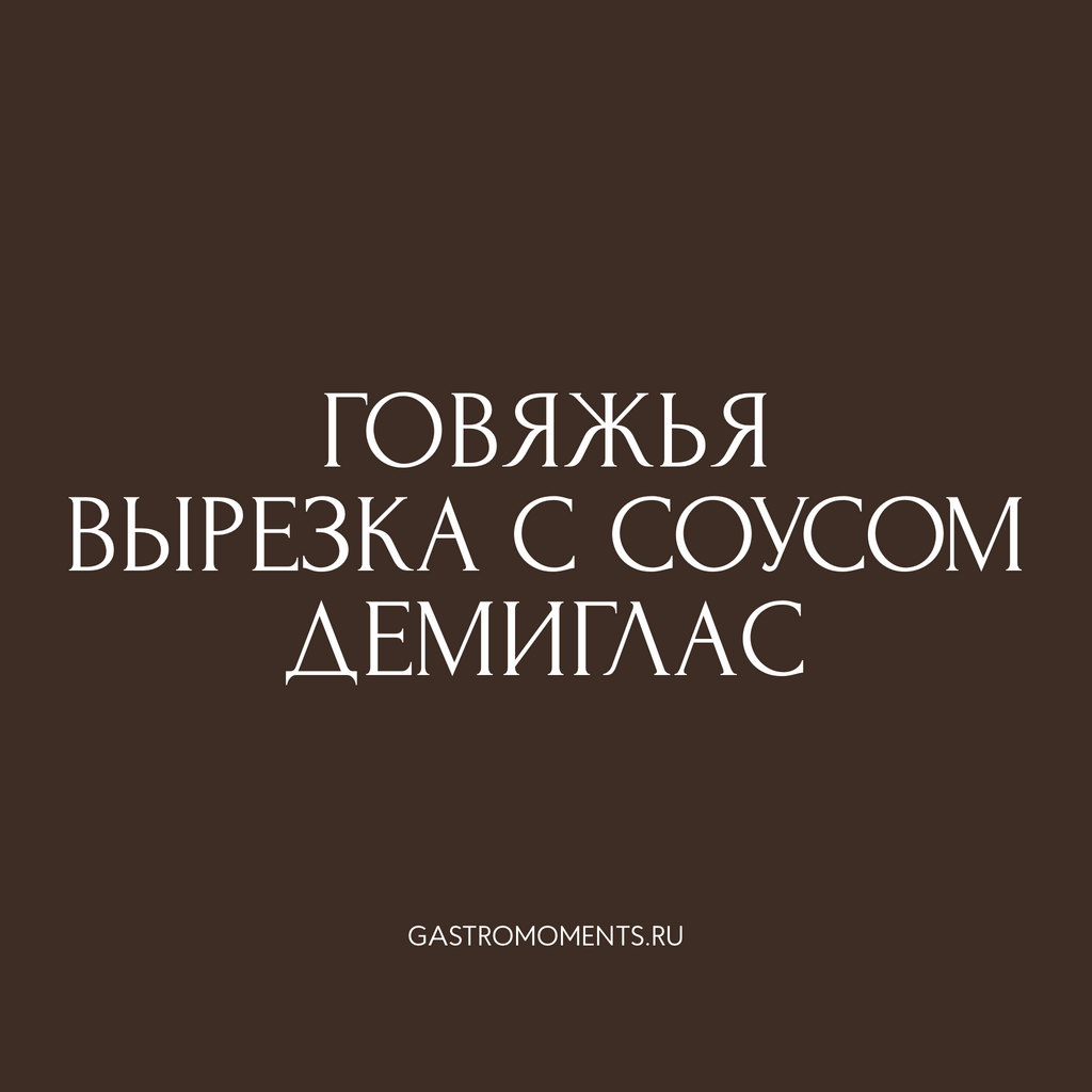 Говяжья вырезка с соусом демиглас, 550 гр