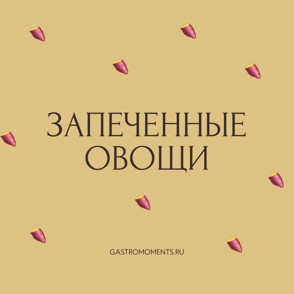 Запеченные овощи, 800 гр