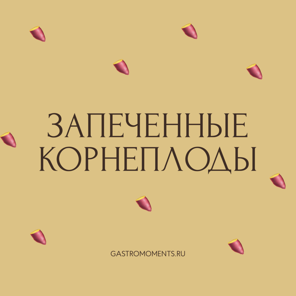 Запеченные корнеплоды, 800 гр