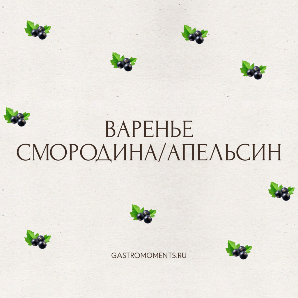 Варенье смородина с апельсином, 100 гр