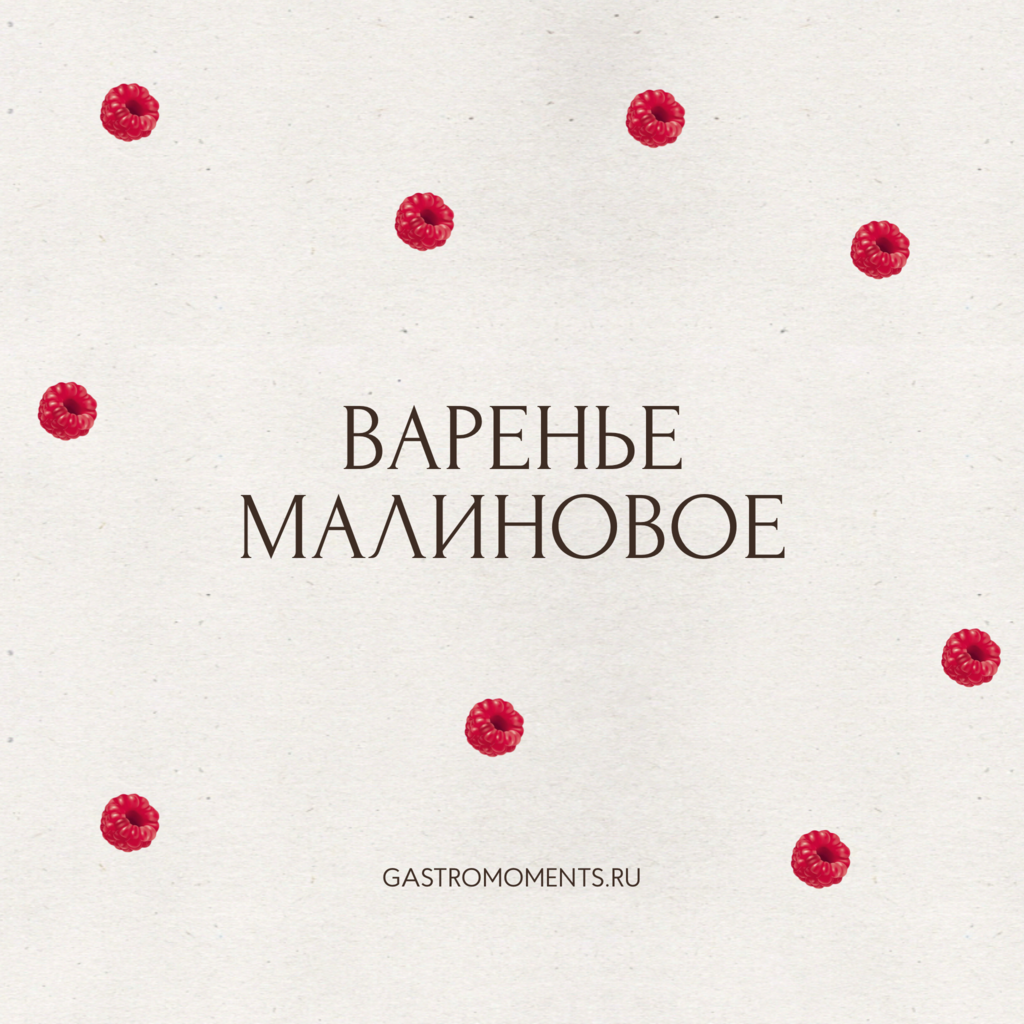 Варенье малиновое, 100 гр