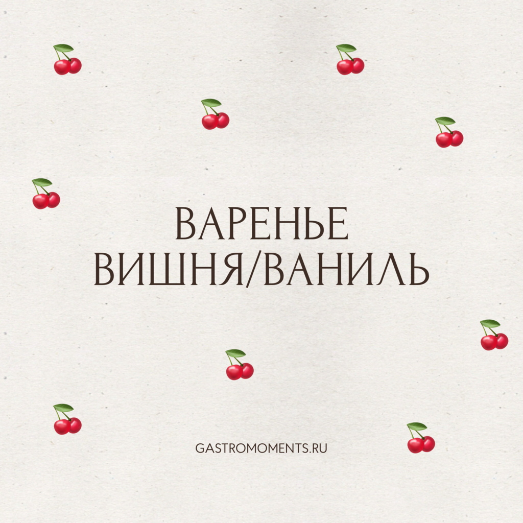 Варенье вишня с ванилью, 150 гр