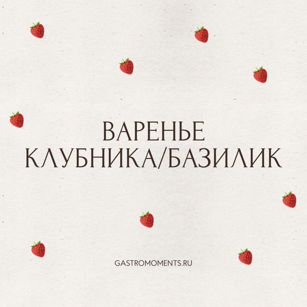 Варенье клубника с базиликом, 100 гр