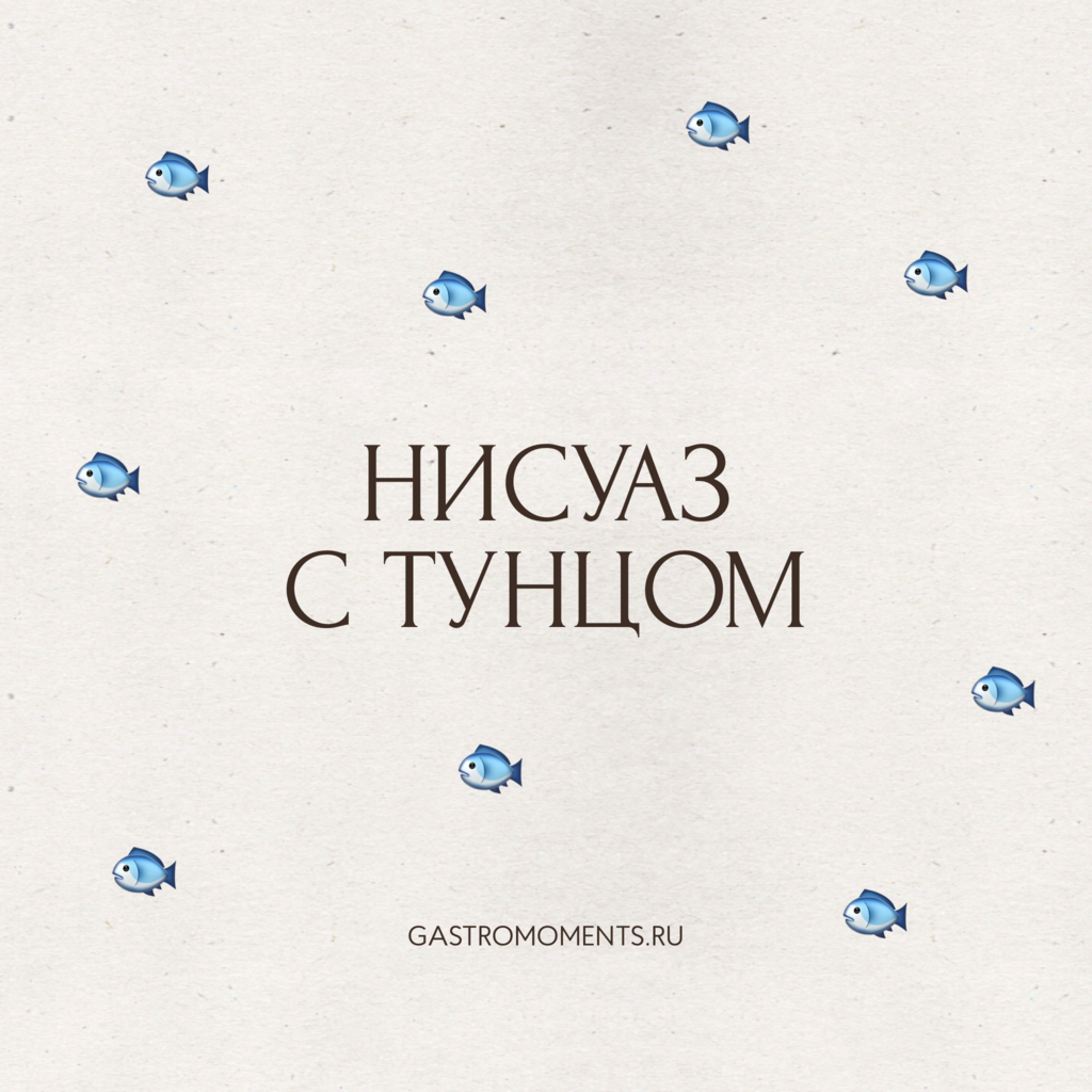 Салат нисуаз с тунцом, 450 гр