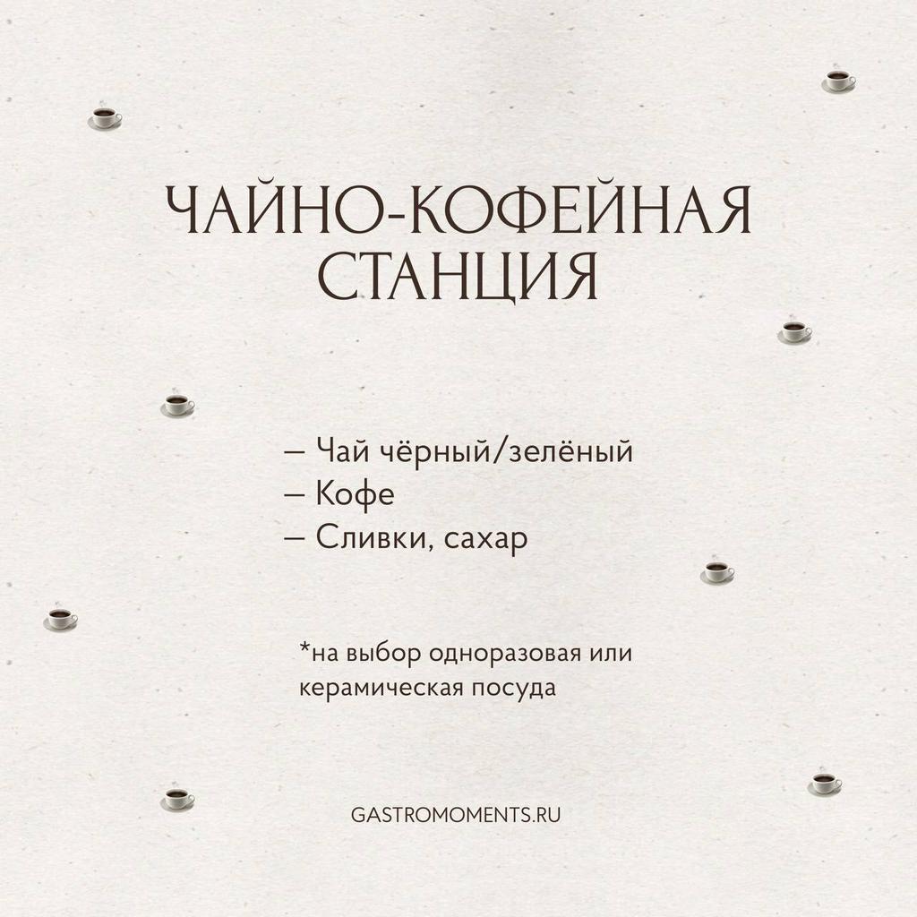 Чайно-кофейная станция