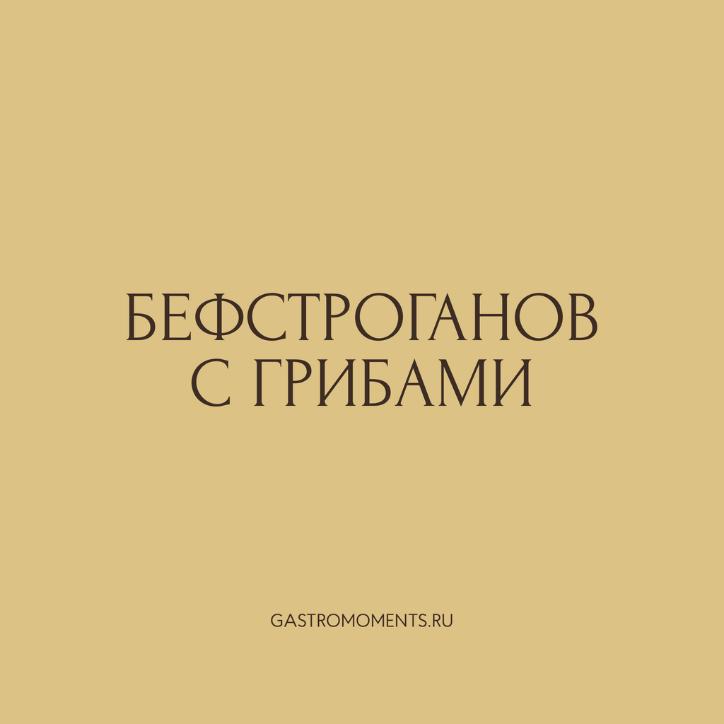 Бефстроганов с белыми грибами, 350 гр на 2 персоны