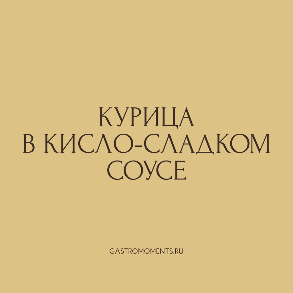 Курица в кисло-сладком соусе, 400 гр на 2 персоны