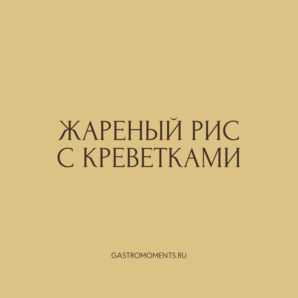 Жареный рис с креветками, 520 гр на 2 персоны