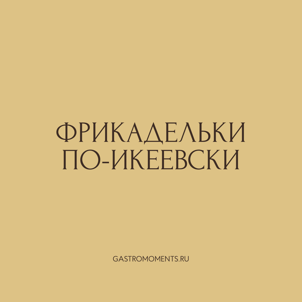 Фрикадельки по-икеевски, 500 гр на 2 персоны