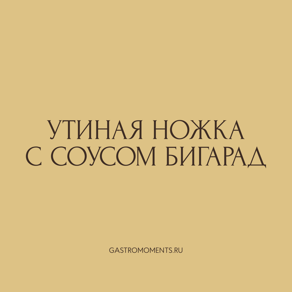 Утиная ножка с соусом бигарад, 2 шт / 400 гр на 2 персоны