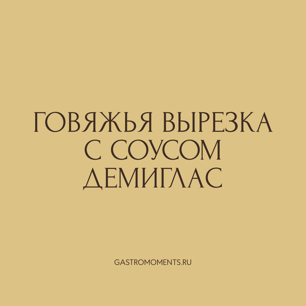 Говяжья вырезка с соусом демиглас, 450 гр на 2 персоны
