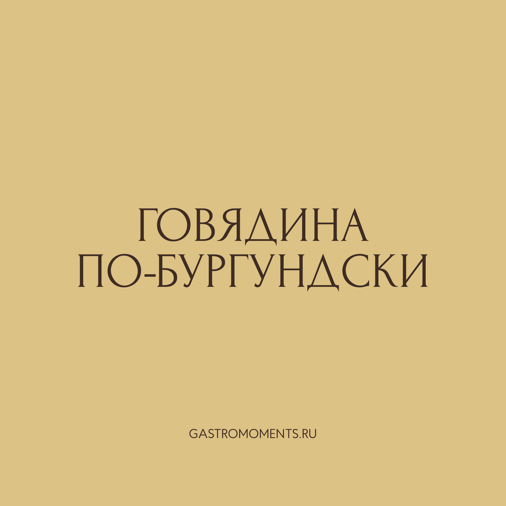 Говядина по-бургундски, 450 гр на 2 персоны