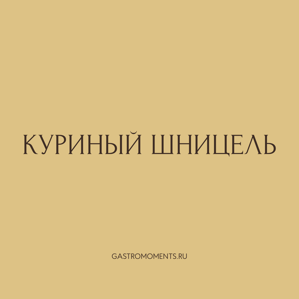 Куриный шницель, 2 шт / 260 гр на 2 персоны