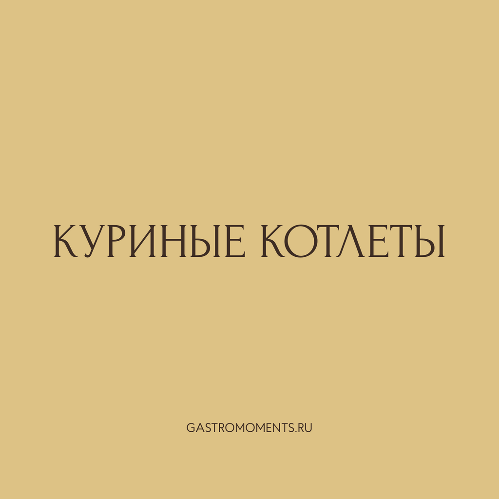 Котлеты куриные, 4 шт / 320 гр на 2 персоны