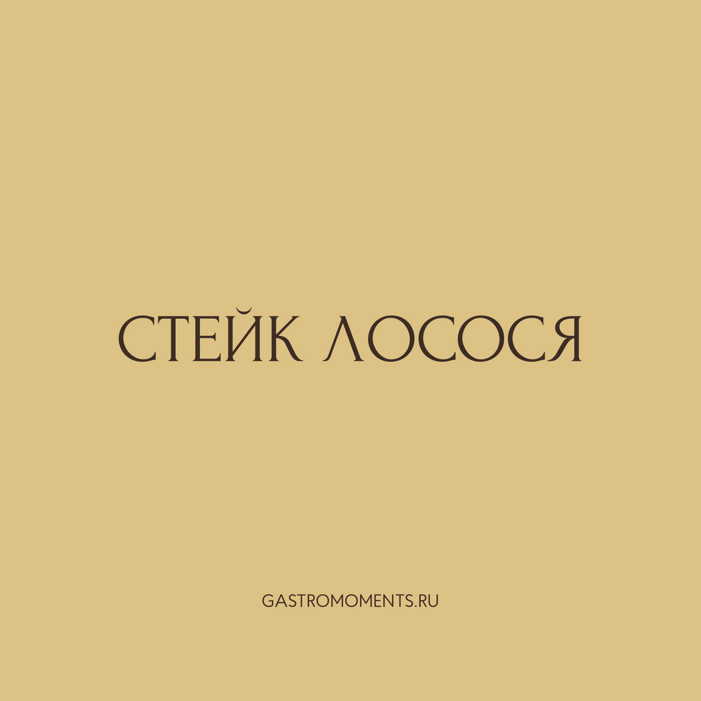 Стейк лосося, 2 шт / 300 гр на 2 персоны