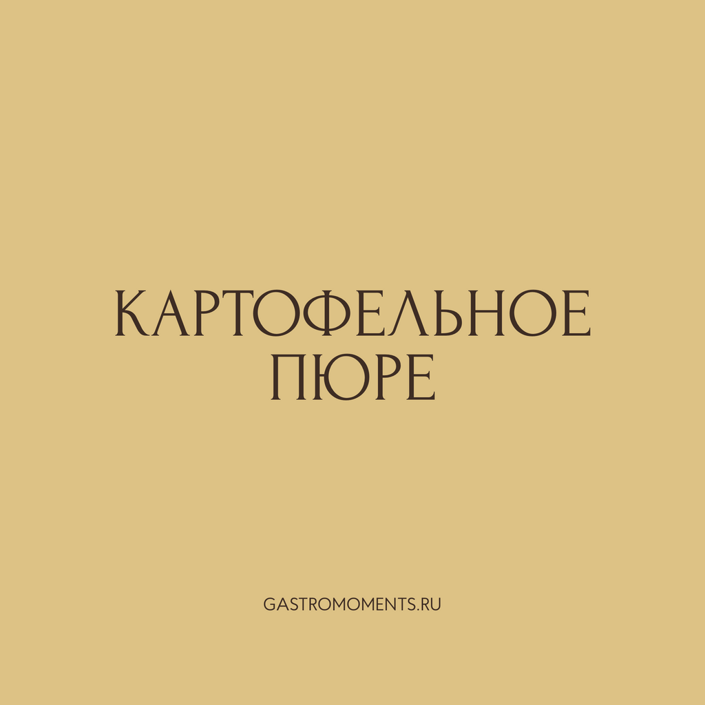 Картофельное пюре, 400 гр на 2 персоны