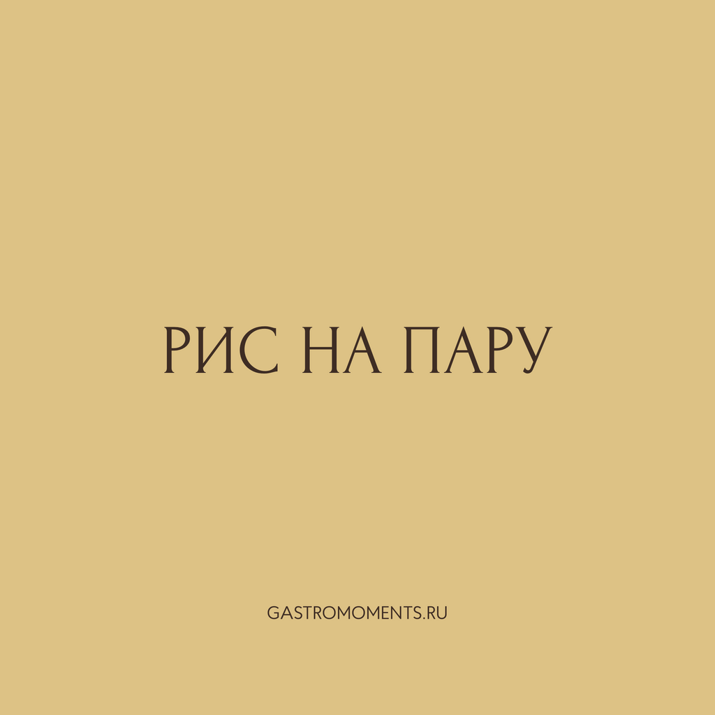 Рис на пару, 400 гр на 2 персоны