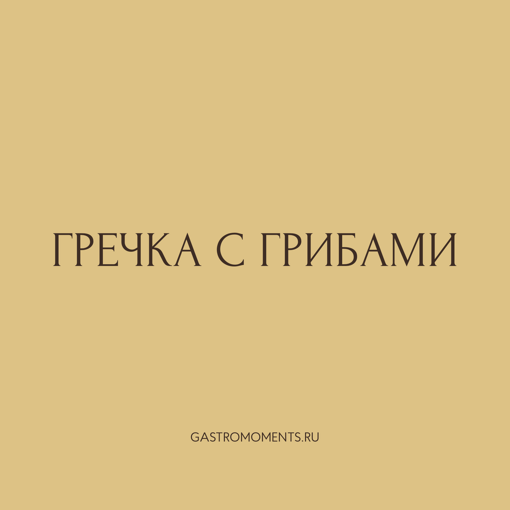 Гречка с белыми грибами, 400 гр на 2 персоны