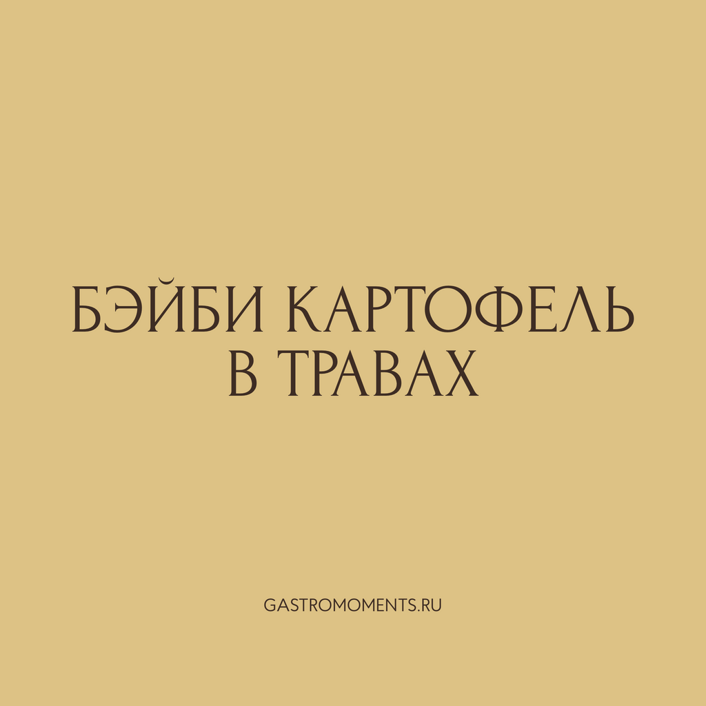 Бэйби-картофель в травах, 400 гр на 2 персоны
