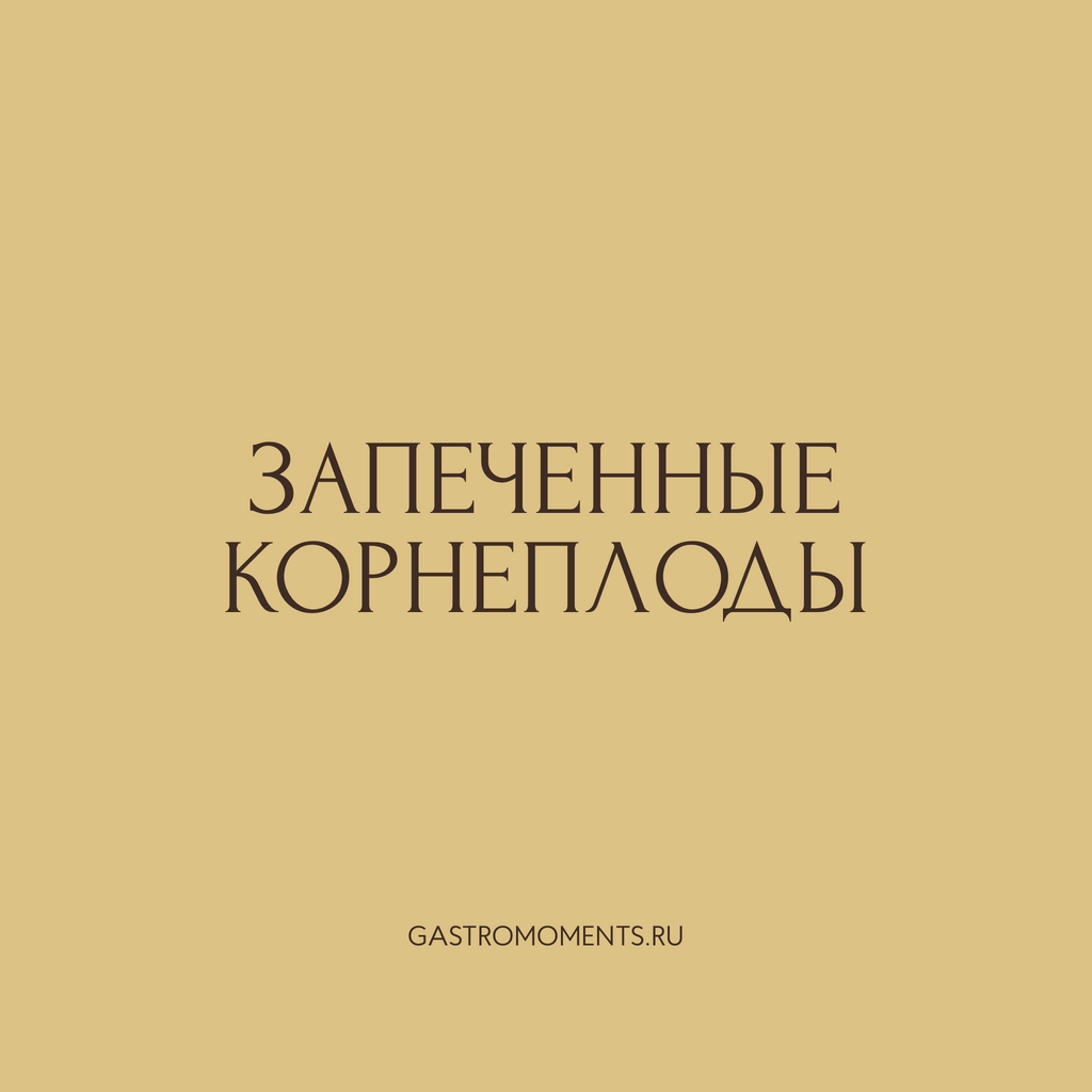 Запеченные корнеплоды, 400 гр на 2 персоны