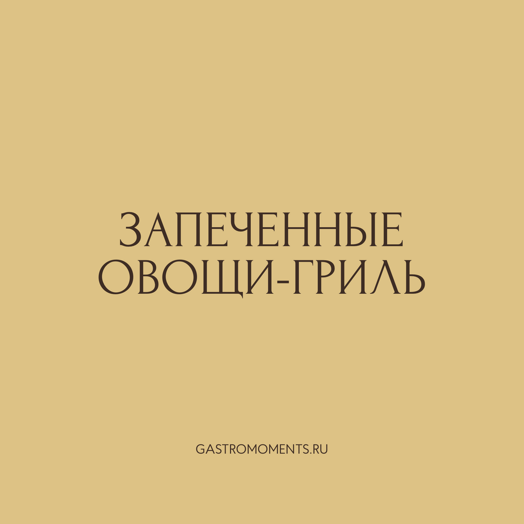 Запечённые овощи-гриль, 400 гр на 2 персоны