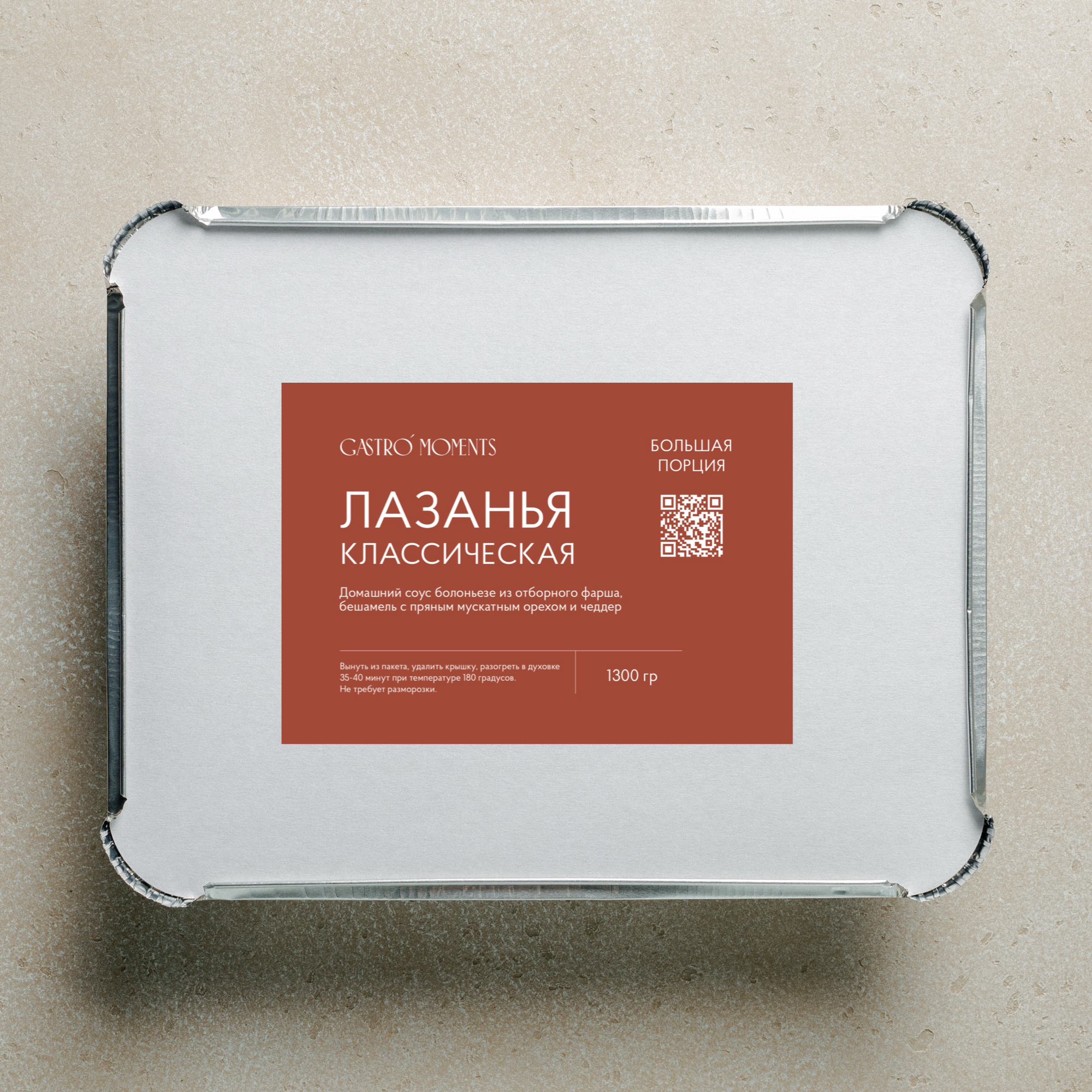Лазанья классическая, 1300 гр