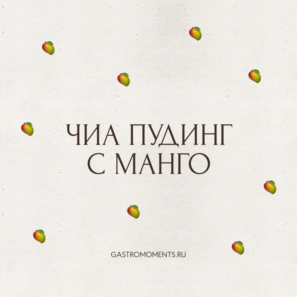 Чиа пудинг с манго и кокосовыми лепестками, 170 гр