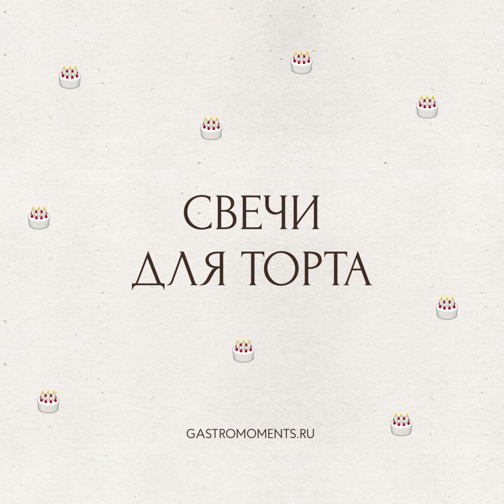 Свечи для торта, 1 шт