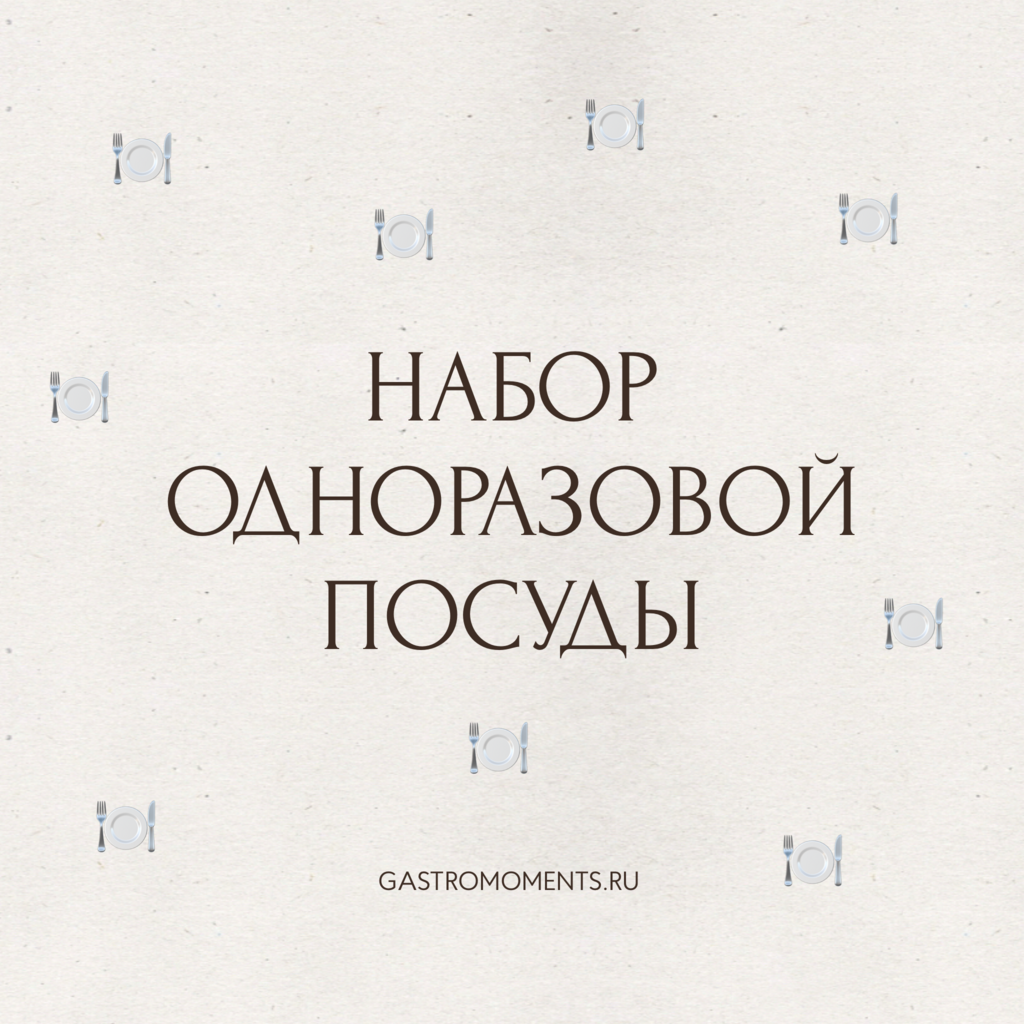 Набор одноразовой посуды (тарелка, вилка, стакан), на 1 человека