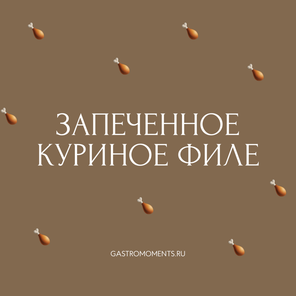 Куриное филе запеченное, 360 гр
