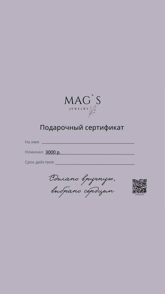 ПОДАРОЧНЫЙ СЕРТИФИКАТ 3000 р.