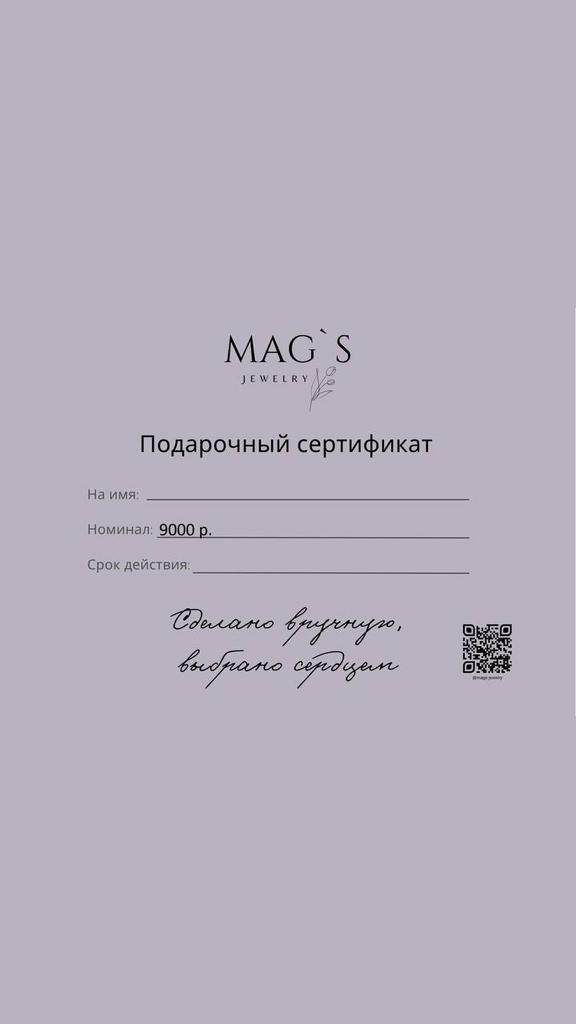 ПОДАРОЧНЫЙ СЕРТИФИКАТ 9000 р.