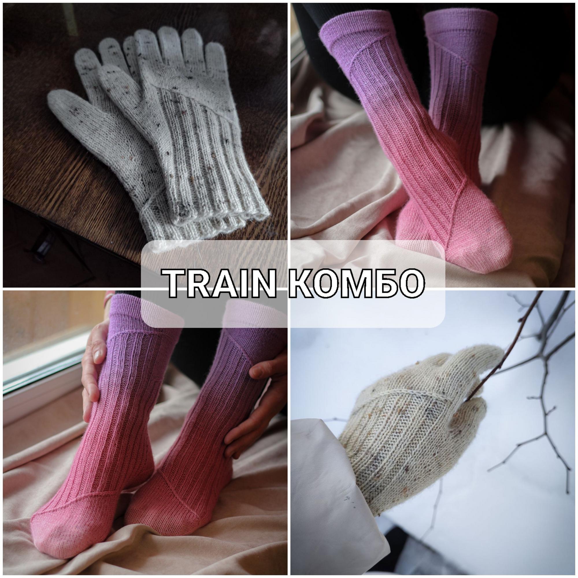 Комбо описаний Train (носки + перчатки)