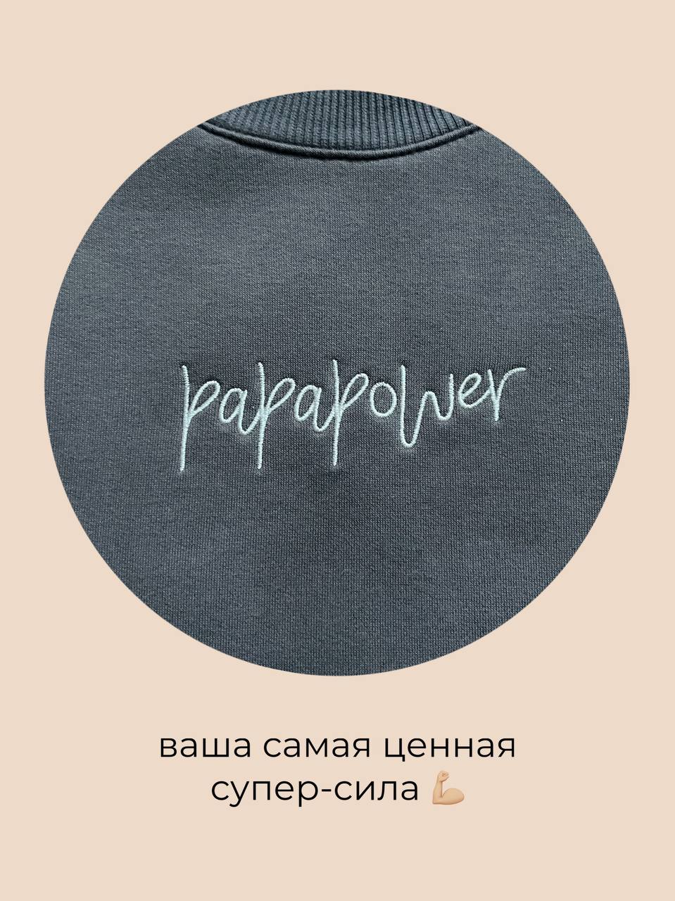 Свитшот papapower