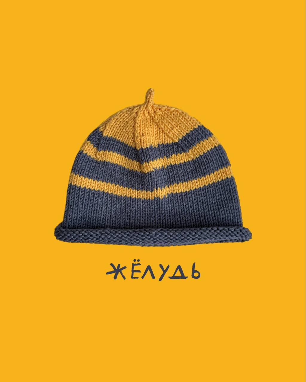 Шапка "желудь" желтая полоска