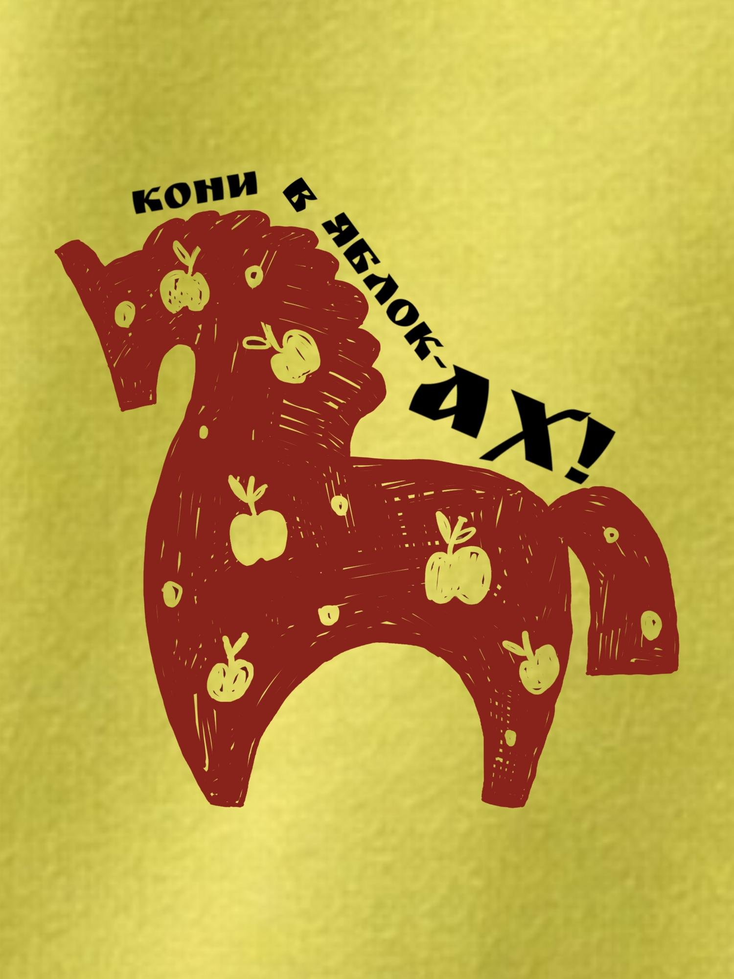 Футболка "Кони в яблоках"