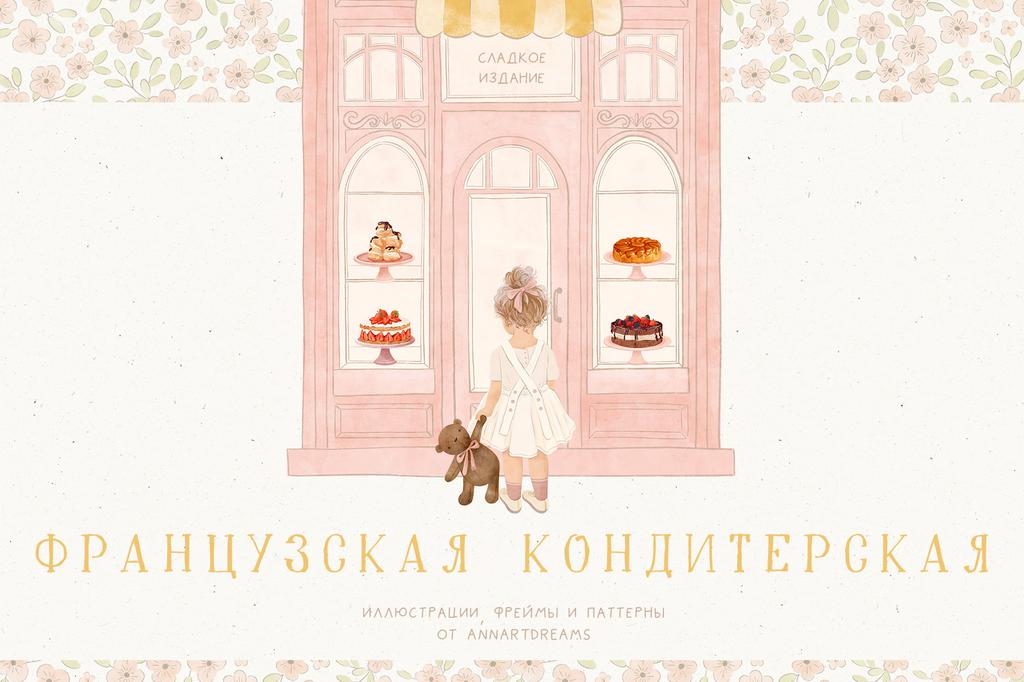 ФРАНЦУЗСКАЯ КОНДИТЕРСКАЯ. Иллюстрации, паттерны,постеры и фреймы