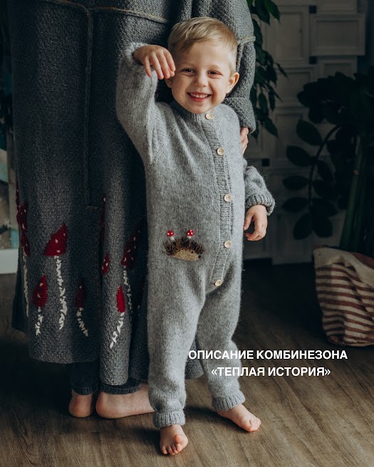 КОМБИНЕЗОН "ТЕПЛАЯ ИСТОРИЯ"