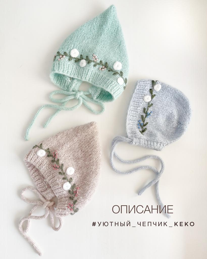 УЮТНЫЙ ЧЕПЧИК