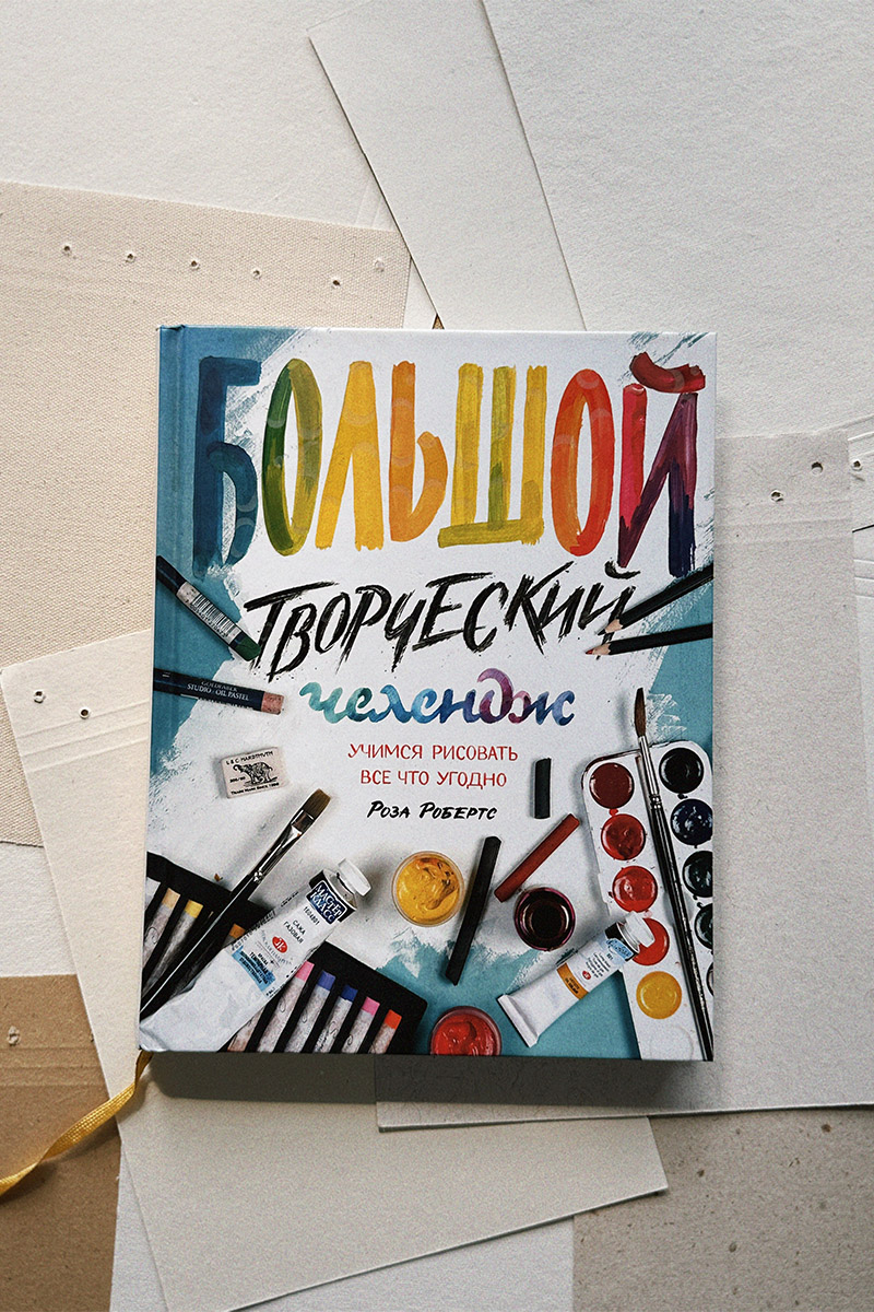 Книга «Большой творческий челлендж»