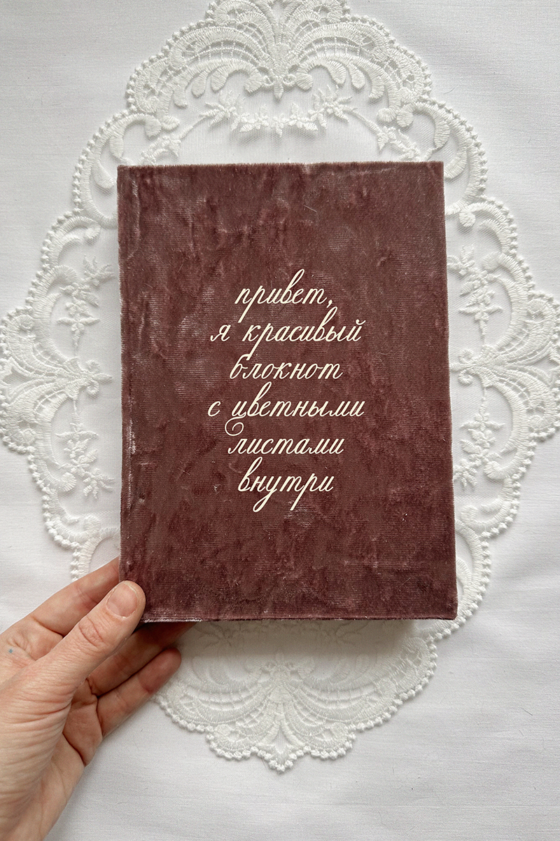 Блокнот бархатный с цветными листами