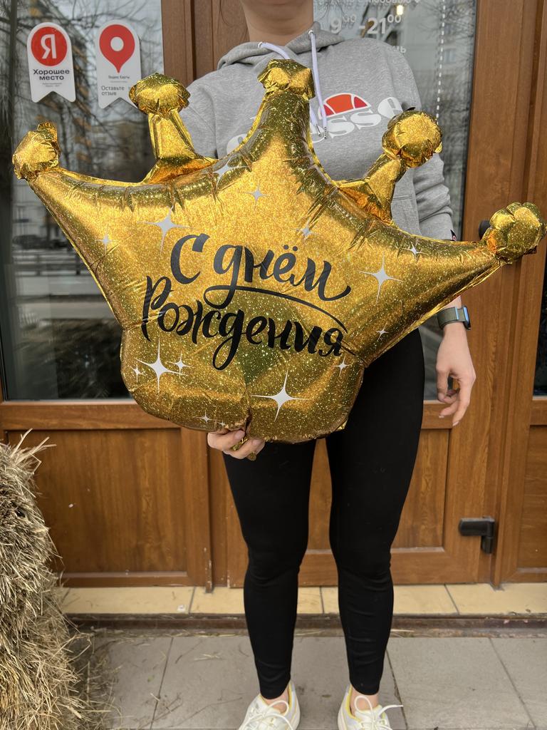 ВОЗДУШНЫЙ ШАР "КОРОНА, С ДНЕМ РОЖДЕНИЯ"