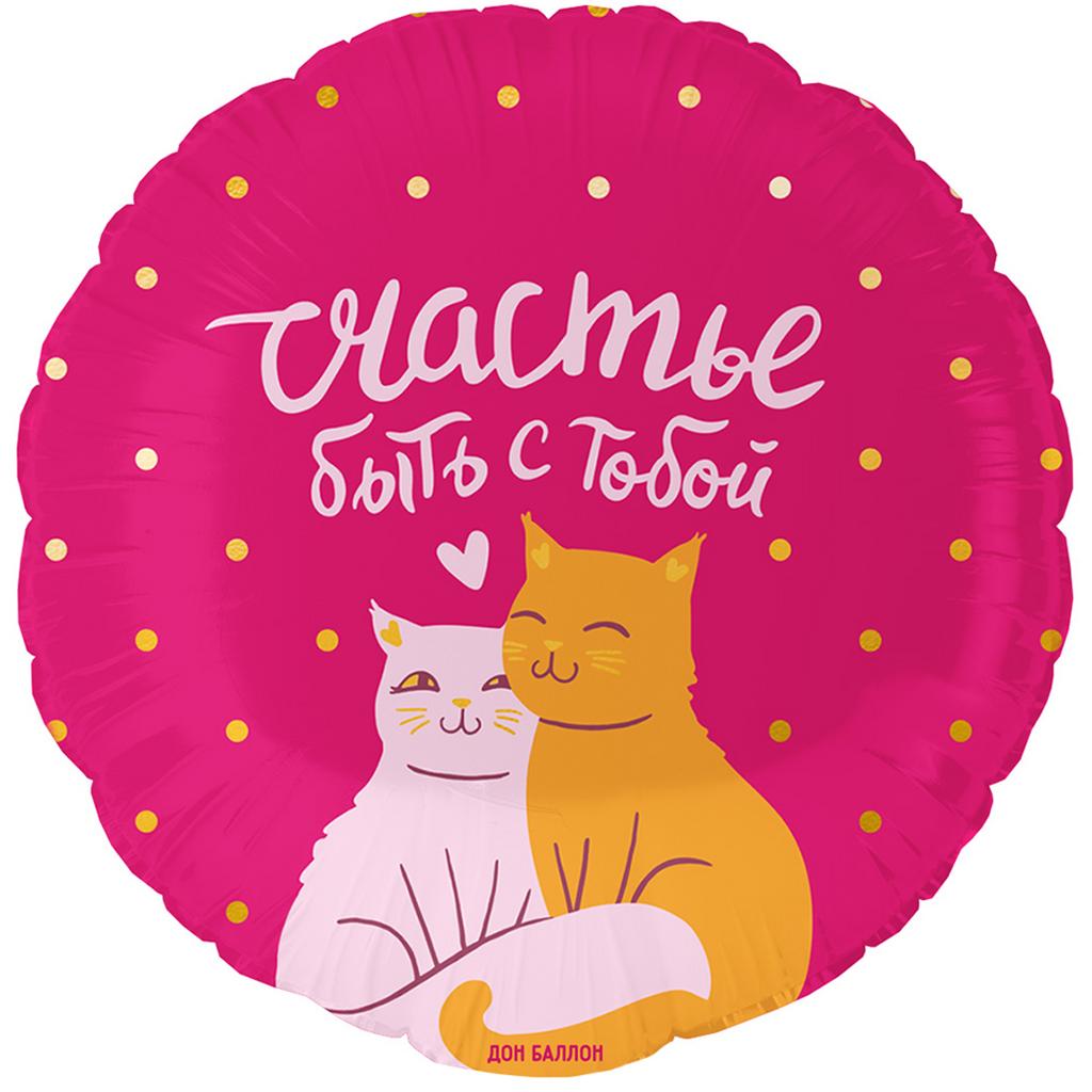 ШАР-КРУГ "СЧАСТЬЕ БЫТЬ С ТОБОЙ"